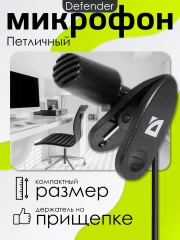 Микрофон петличка с прищепкой для пк Defender MIC-109