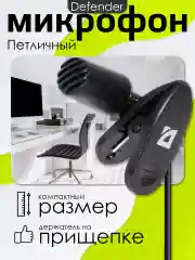 Микрофон петличка с прищепкой для пк Defender MIC-109