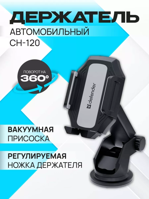 Держатель для телефона в машину Defender CH-120 55-95 мм