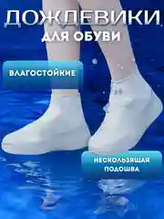Белый латексные бахилы, дождевики для обуви, чехлы для обуви, многоразовые, водонепроницаемые