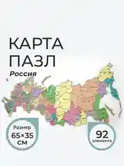 Карта пазл "Россия"