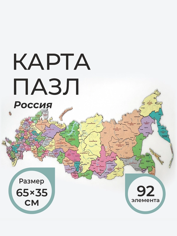 Карта пазл "Россия"
