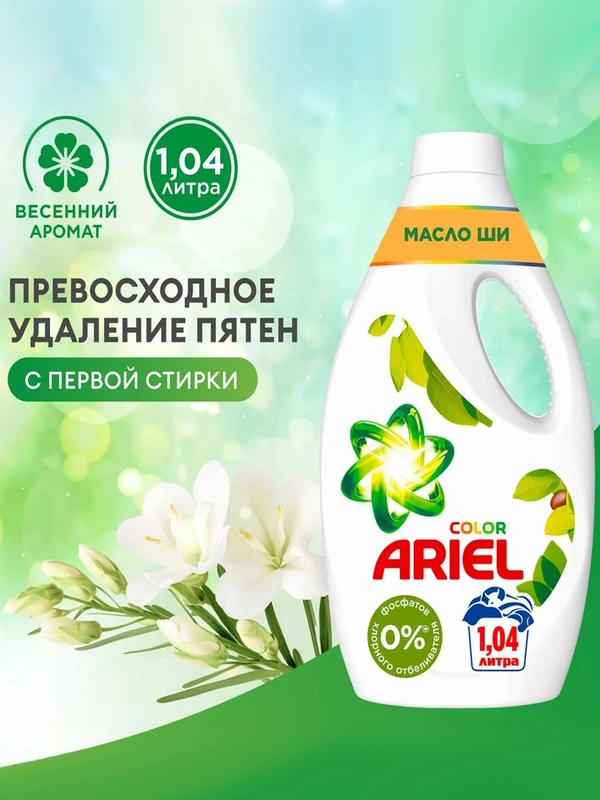 Гель для стирки Ariel Аромат Масла Ши, 1.04 л