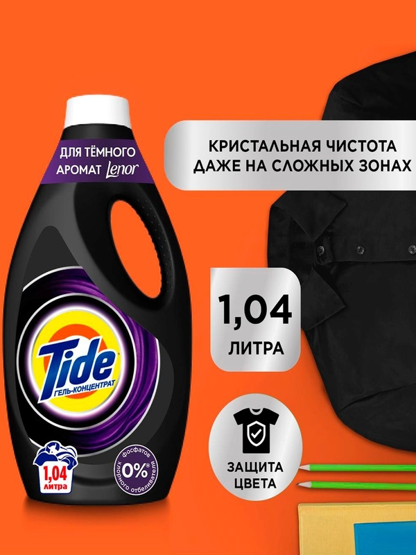 Гель для стирки Tide Black cо свежестью Lenor, 1.04 л