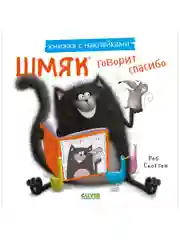 Шмяк говорит спасибо. Книжка с наклейками