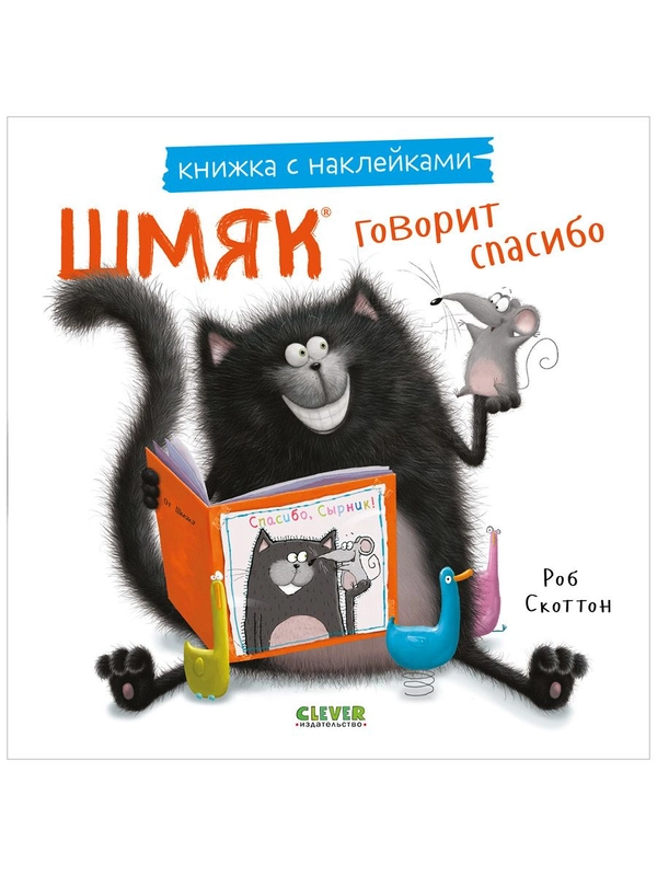 Шмяк говорит спасибо. Книжка с наклейками
