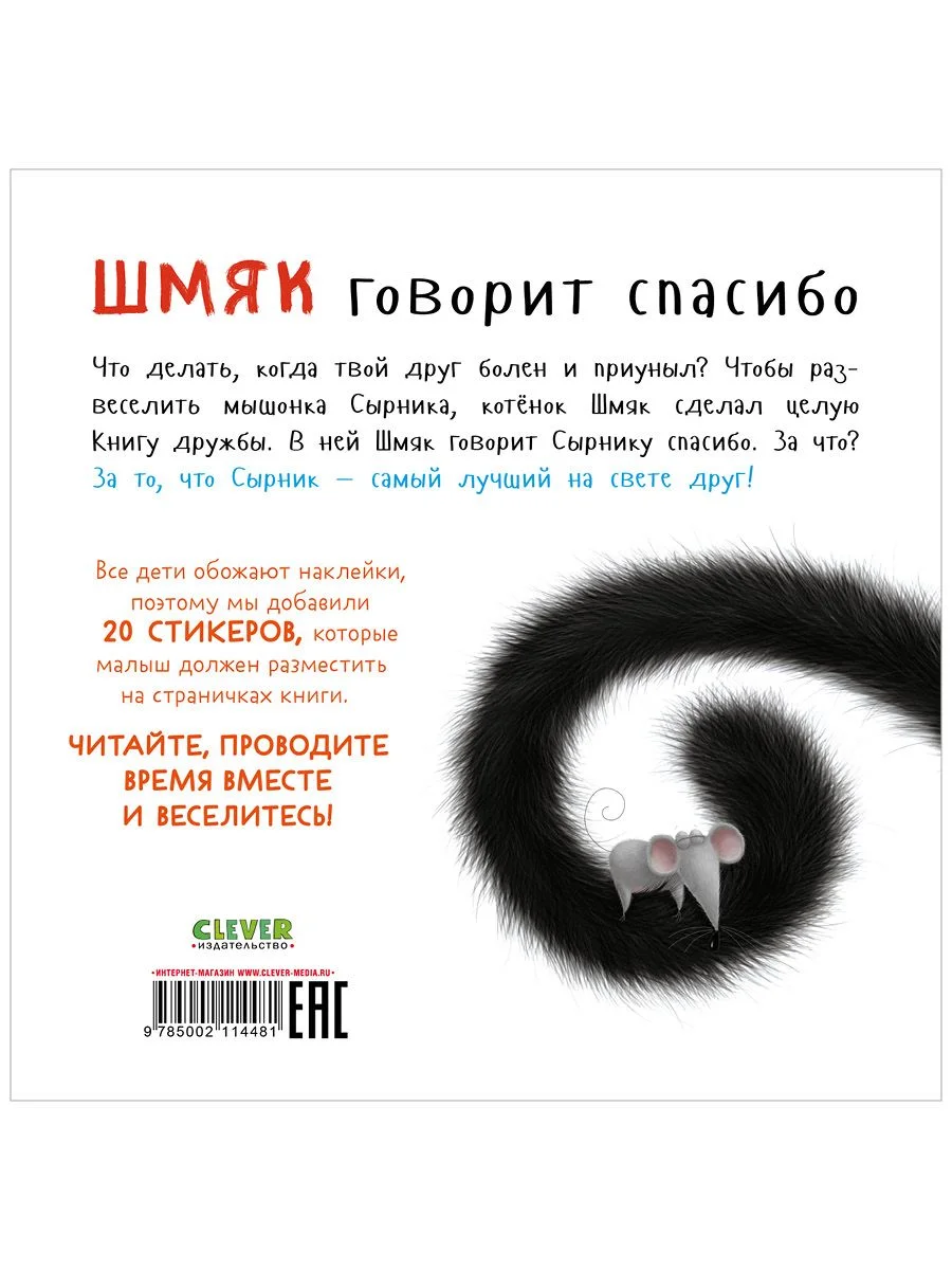Шмяк говорит спасибо. Книжка с наклейками