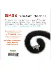 Шмяк говорит спасибо. Книжка с наклейками