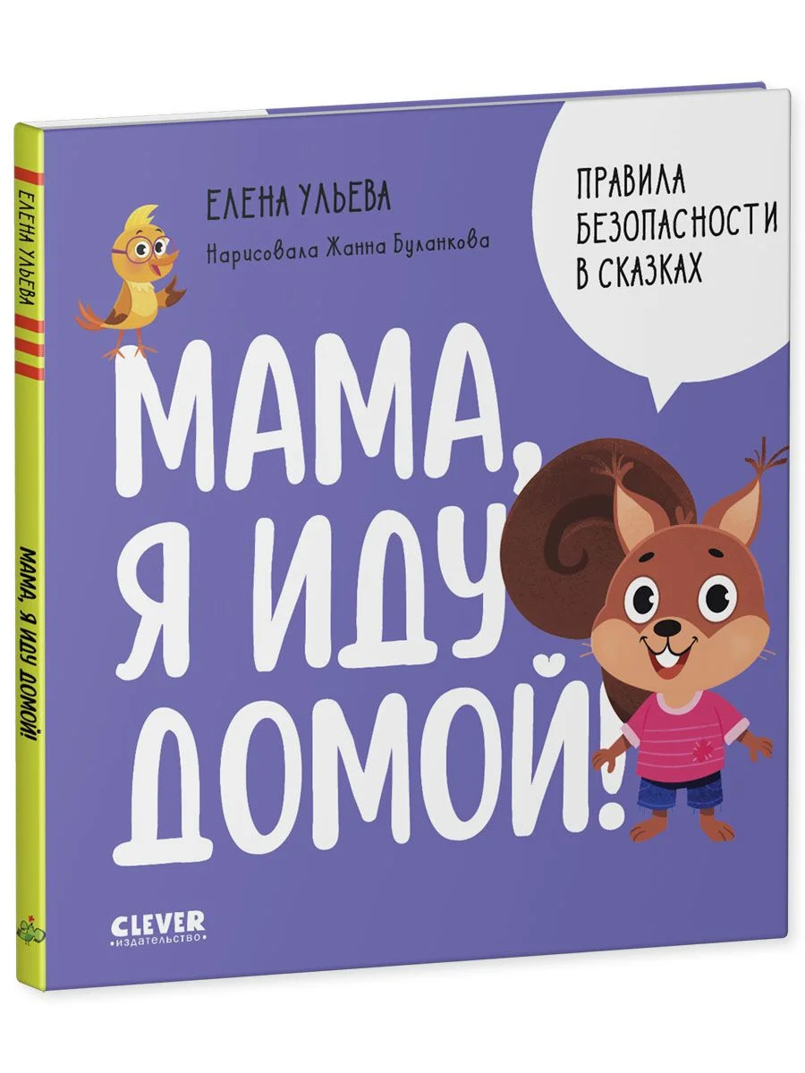 Правила безопасности в сказках. Мама, я иду домой!
