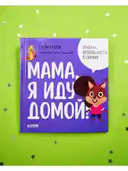 Правила безопасности в сказках. Мама, я иду домой!