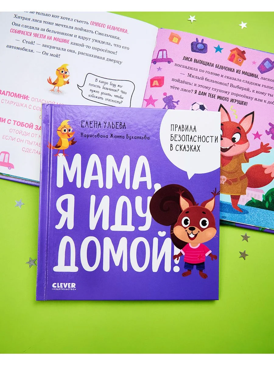 Правила безопасности в сказках. Мама, я иду домой!