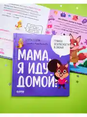 Правила безопасности в сказках. Мама, я иду домой!