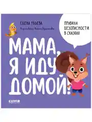 Правила безопасности в сказках. Мама, я иду домой!