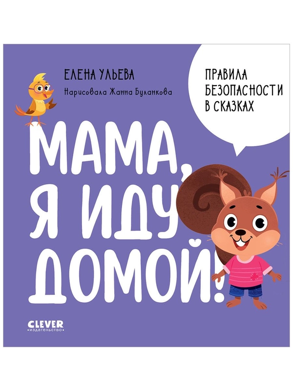 Правила безопасности в сказках. Мама, я иду домой!