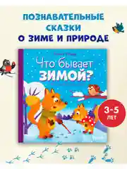 Любознательный малыш. Что бывает зимой?