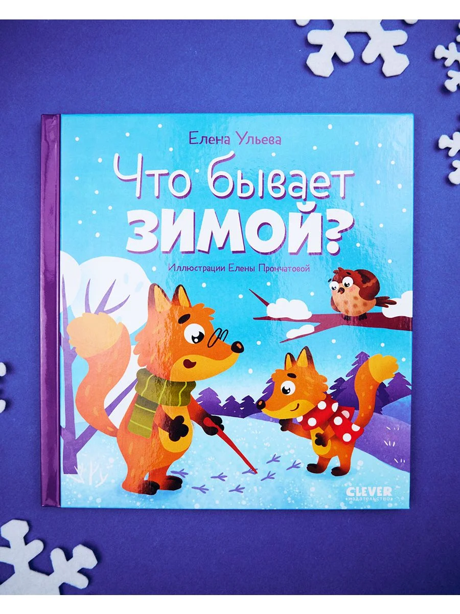 Любознательный малыш. Что бывает зимой?