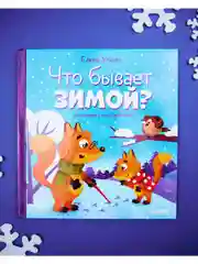 Любознательный малыш. Что бывает зимой?