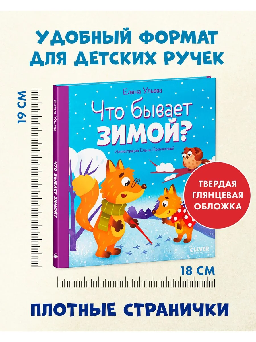 Любознательный малыш. Что бывает зимой?