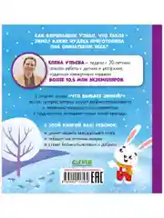 Любознательный малыш. Что бывает зимой?