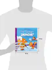 Любознательный малыш. Что бывает зимой?