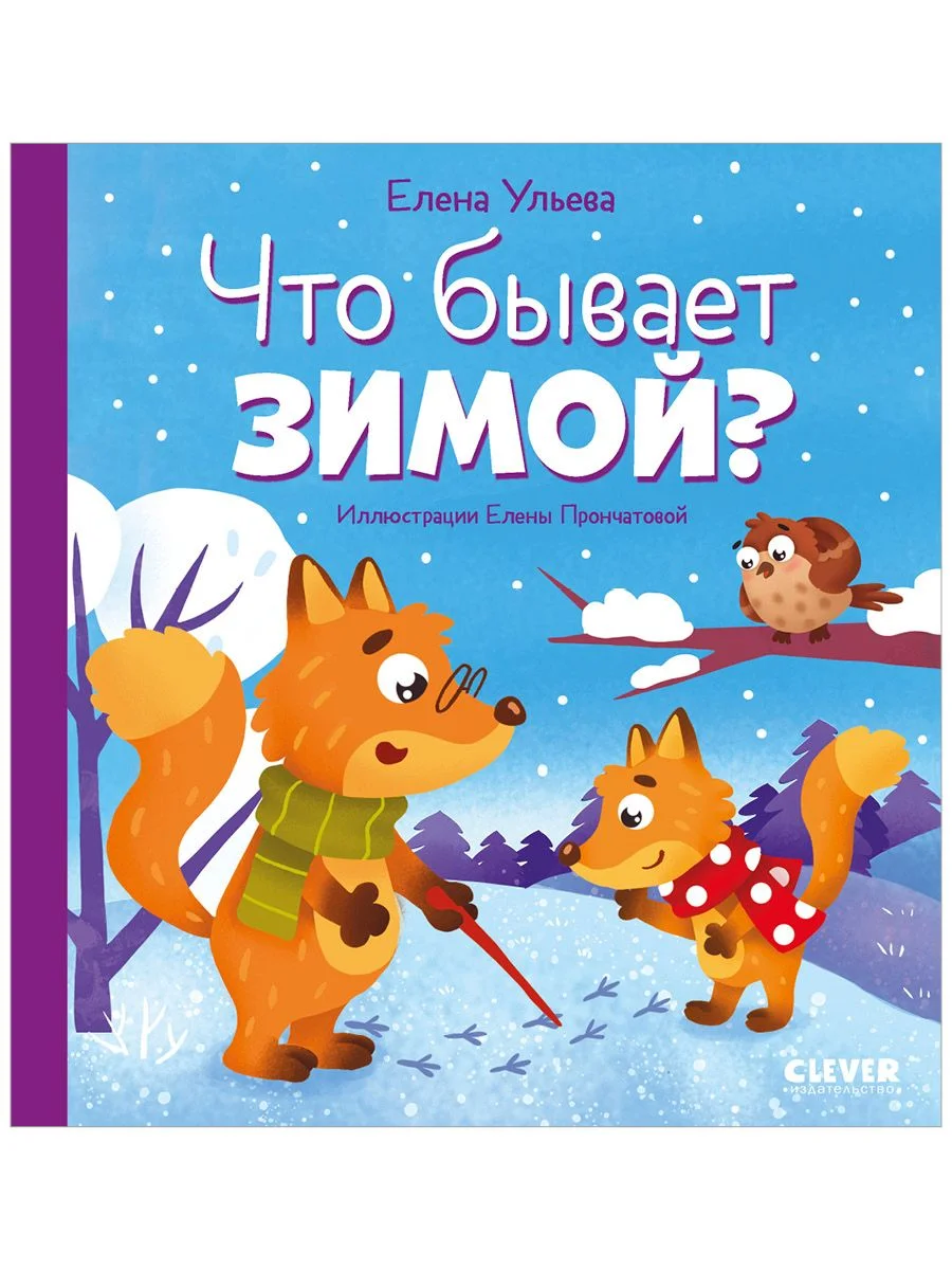 Любознательный малыш. Что бывает зимой?