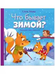 Любознательный малыш. Что бывает зимой?