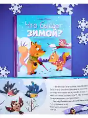 Любознательный малыш. Что бывает зимой?
