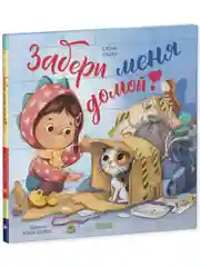 Книжки-картинки. Забери меня домой!
