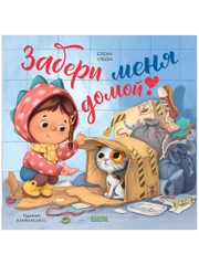 Книжки-картинки. Забери меня домой!
