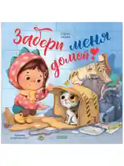 Книжки-картинки. Забери меня домой!