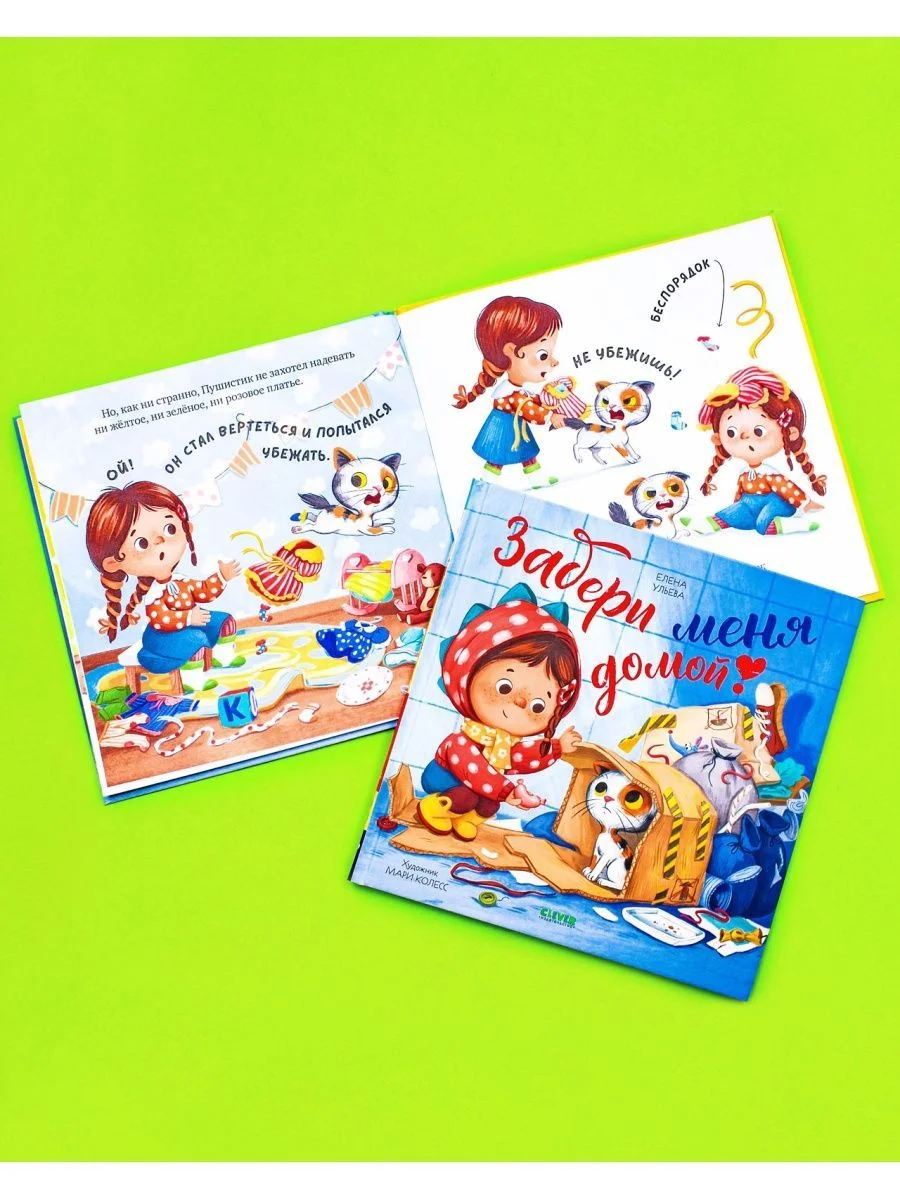 Книжки-картинки. Забери меня домой!