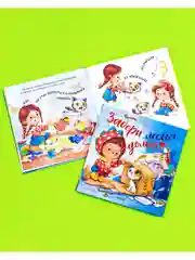 Книжки-картинки. Забери меня домой!