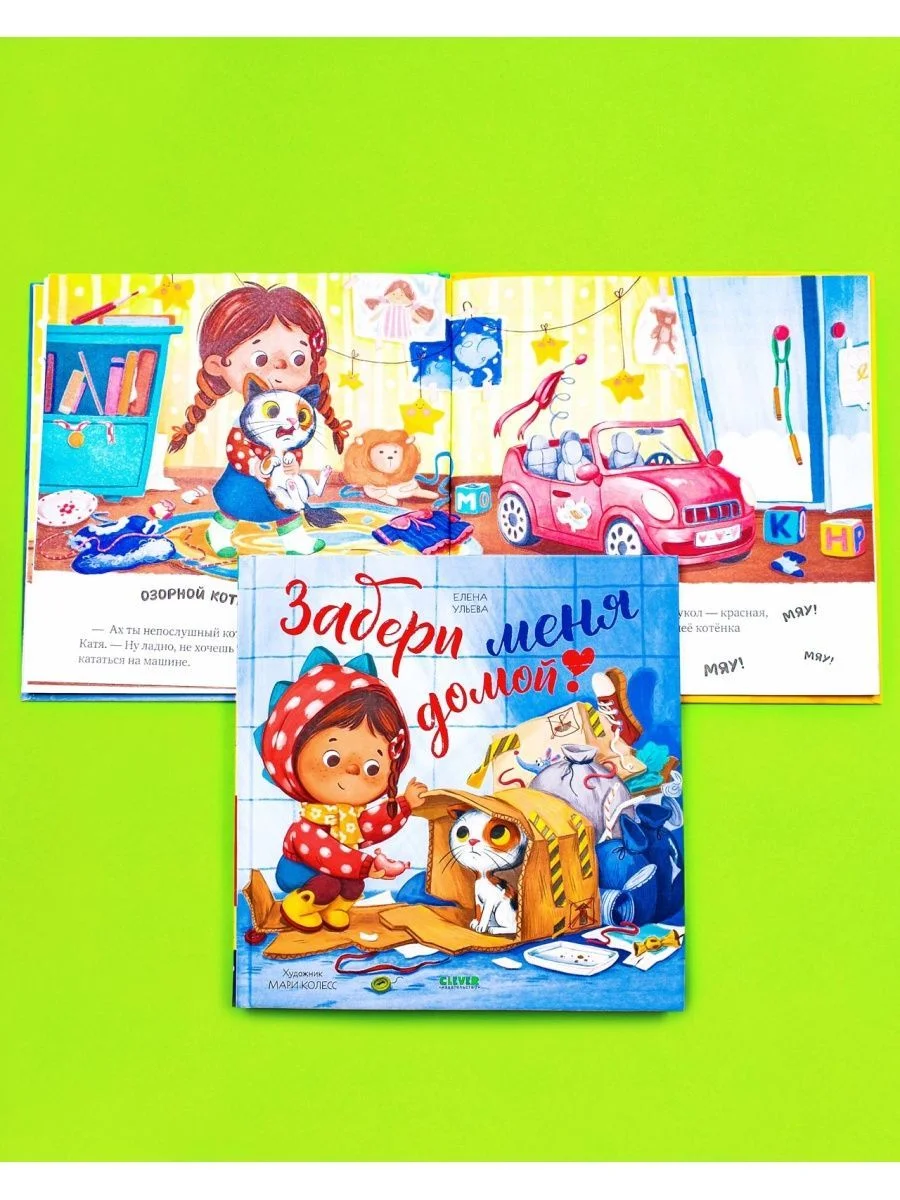 Книжки-картинки. Забери меня домой!
