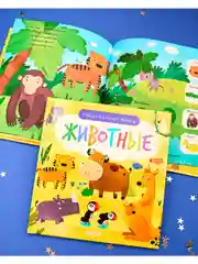 Найди и покажи, малыш. Животные
