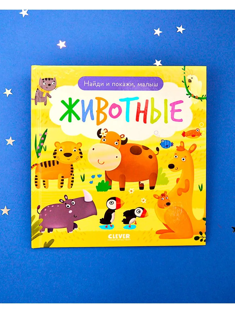 Найди и покажи, малыш. Животные