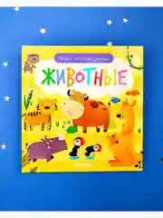 Найди и покажи, малыш. Животные