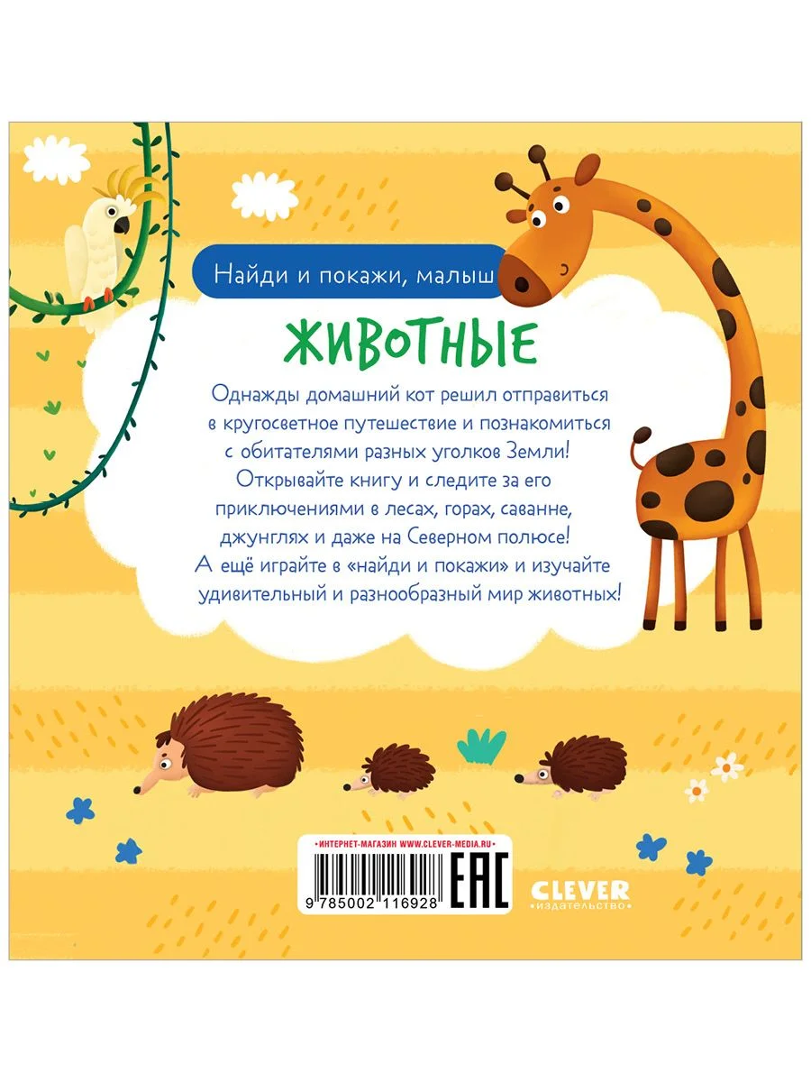 Найди и покажи, малыш. Животные