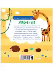 Найди и покажи, малыш. Животные