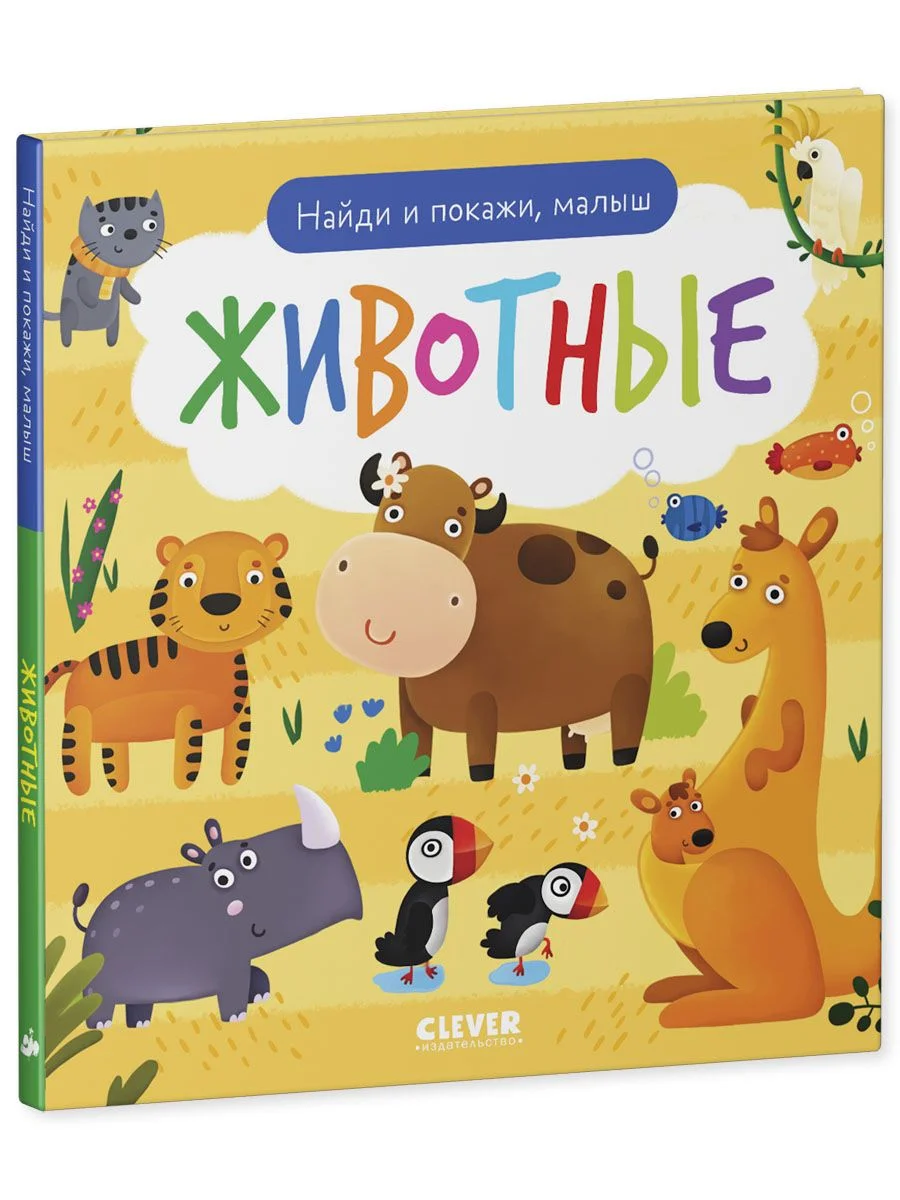 Найди и покажи, малыш. Животные