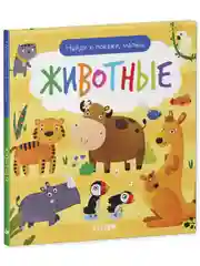 Найди и покажи, малыш. Животные