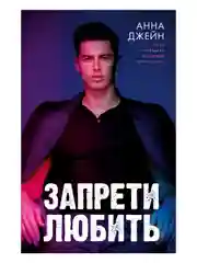 Романы Анны Джейн. Запрети любить