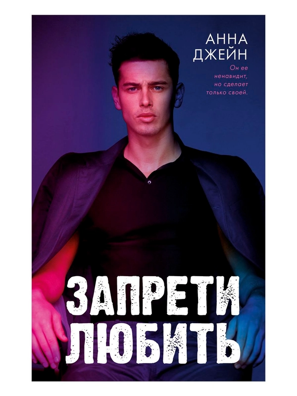 Романы Анны Джейн. Запрети любить