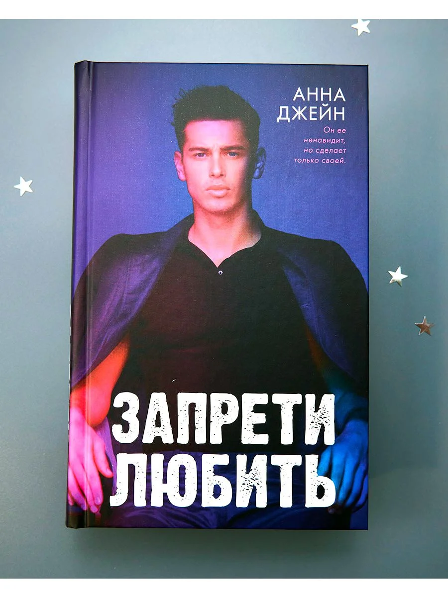 Романы Анны Джейн. Запрети любить