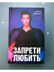 Романы Анны Джейн. Запрети любить