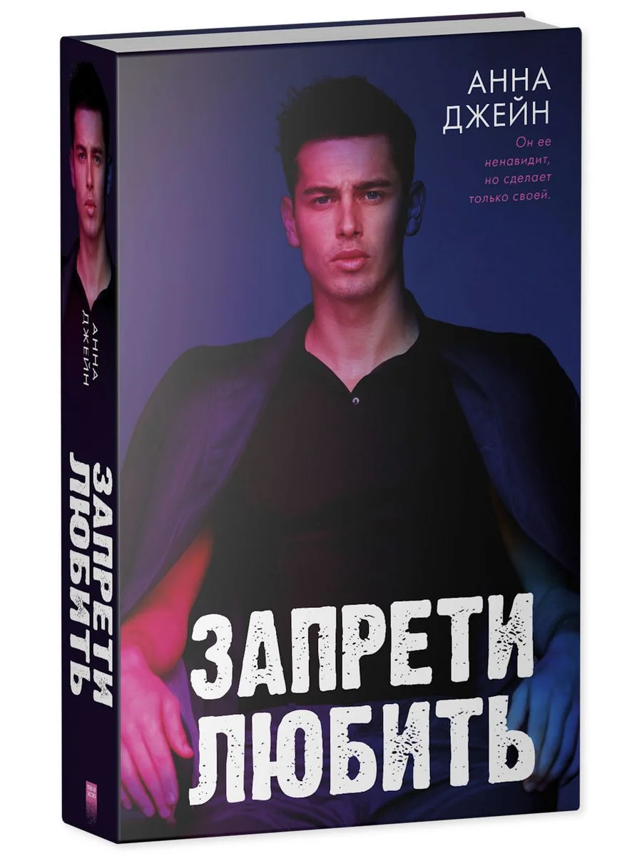 Романы Анны Джейн. Запрети любить