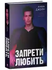 Романы Анны Джейн. Запрети любить