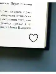 Романы Анны Джейн. Запрети любить