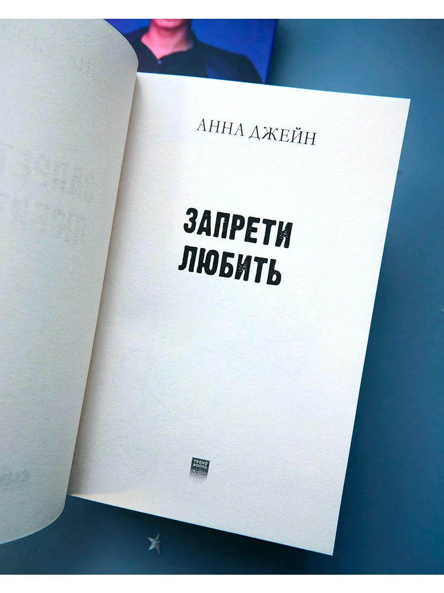 Романы Анны Джейн. Запрети любить