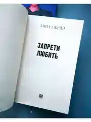 Романы Анны Джейн. Запрети любить
