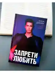 Романы Анны Джейн. Запрети любить